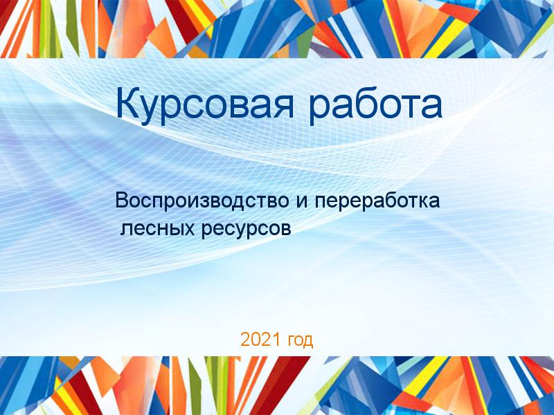 Курсовые работы по Воспроизводству и переработка лесных ресурсов